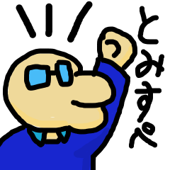 [LINEスタンプ] とみすぺスタンプ