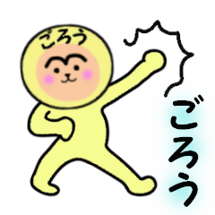 [LINEスタンプ] ごろう専用