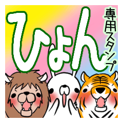 [LINEスタンプ] ひょんが使う、専用スタンプの画像（メイン）