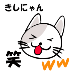 [LINEスタンプ] 苗字に「きし」の字が付く猫キャラスタンプの画像（メイン）