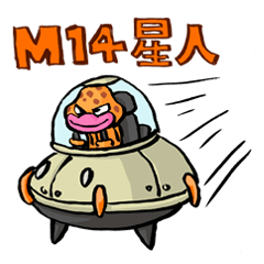 [LINEスタンプ] M14星人の画像（メイン）
