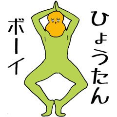[LINEスタンプ] ひょうたんボーイ