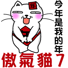 [LINEスタンプ] Arrogant cat 7-New Year congratulations