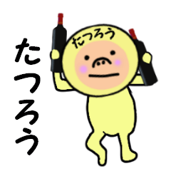 [LINEスタンプ] たつろう専用