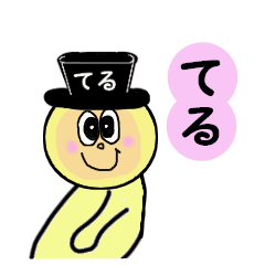 [LINEスタンプ] てる専用