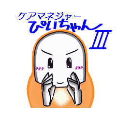 [LINEスタンプ] ケアマネジャ一ぴいちゃんⅢ”つぶやき編”
