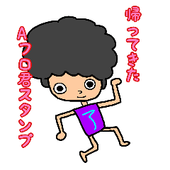 [LINEスタンプ] 帰ってきたAフロ君スタンプ