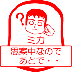 [LINEスタンプ] ミカですが！