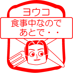 [LINEスタンプ] ヨウコですが！