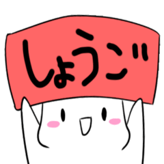 [LINEスタンプ] しょうごを愛でるスタンプ