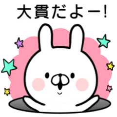 [LINEスタンプ] 【大貫さん】専用名前ウサギ