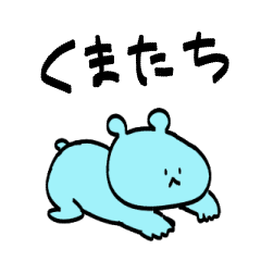 [LINEスタンプ] 愛すべきくまたち