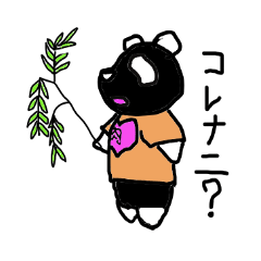 [LINEスタンプ] 肉食パンダ