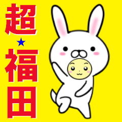 [LINEスタンプ] 超★福田(ふくだ・フクダ)の画像（メイン）