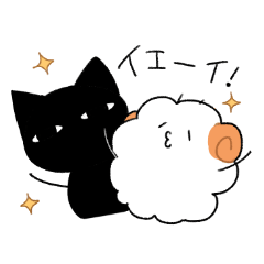 [LINEスタンプ] 黒猫さんと羊さん