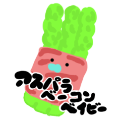 [LINEスタンプ] アスパラベーコンベイビー！
