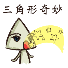 [LINEスタンプ] Triangle awesome