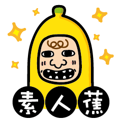 [LINEスタンプ] Ordinary banana