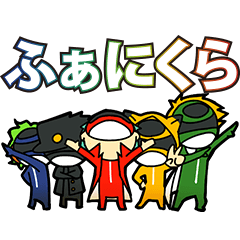 [LINEスタンプ] ふぁにくらスタンプ