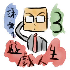 [LINEスタンプ] Mr.Emotion's Game Life 3