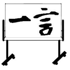 [LINEスタンプ] 一言ホワイトボード