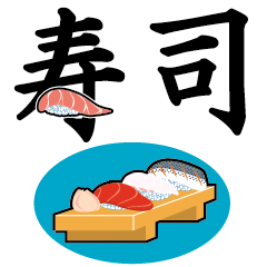 [LINEスタンプ] 寿司 oh G