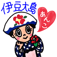 [LINEスタンプ] 大島観光協会公認・伊豆大島あんこさん