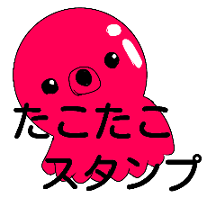 [LINEスタンプ] たこたこスタンプ＊ゆる毒＊