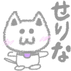 [LINEスタンプ] 「せりな」専用スタンプ