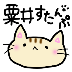 [LINEスタンプ] 全国の粟井さん専用スタンプ