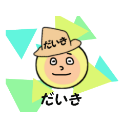 [LINEスタンプ] だいき専用