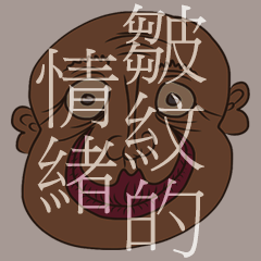 [LINEスタンプ] emotion of wrinkles