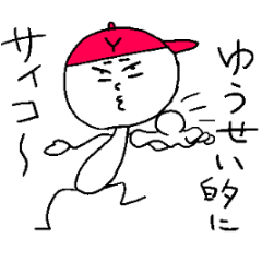 [LINEスタンプ] ゆうせいのスタンプ！セイセイ～