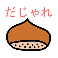 [LINEスタンプ] てきとうだじゃれすたんぷ