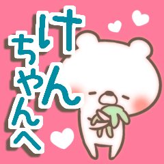 [LINEスタンプ] けんちゃん LOVE【送る専用/けんくん】