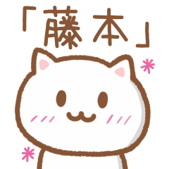 [LINEスタンプ] 「藤本」さんが使えるネコ