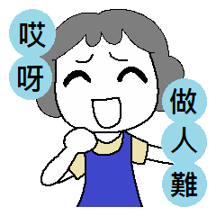 [LINEスタンプ] Hard to behave correctly