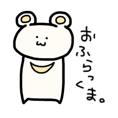 [LINEスタンプ] おふらっくま