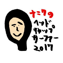 [LINEスタンプ] ナニワのヘッドキャップサーファー2017