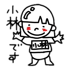 [LINEスタンプ] 小林という女の子のスタンプ