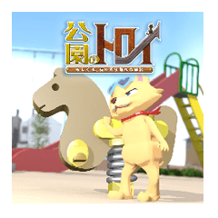 [LINEスタンプ] 公園のトロイ