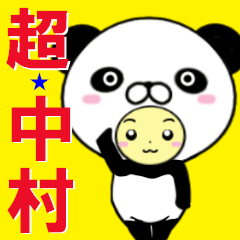 [LINEスタンプ] 超★中村(なかむら・ナカムラ)の画像（メイン）