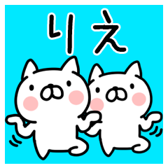 [LINEスタンプ] 「りえ」ちゃん専用名前スタンプの画像（メイン）