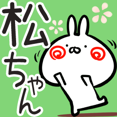 [LINEスタンプ] 【松ちゃん】専用40個入り♪名前スタンプ♪