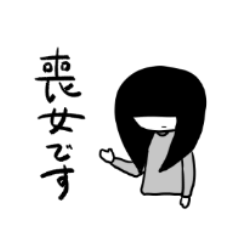 [LINEスタンプ] 喪女さん