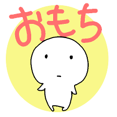 [LINEスタンプ] おもちもちもちもっちもち