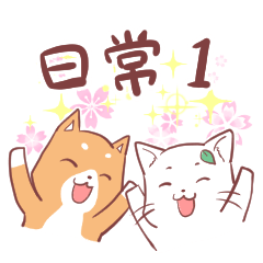 [LINEスタンプ] 日本犬＆台湾猫 日常1