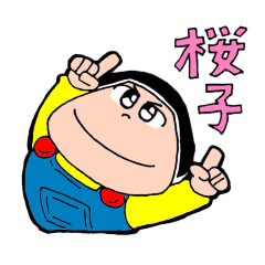 [LINEスタンプ] 桜子スタンプ入門編