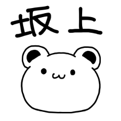 [LINEスタンプ] 坂上さんが使う苗字スタンプ