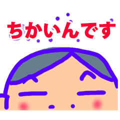 [LINEスタンプ] ちかいんです。